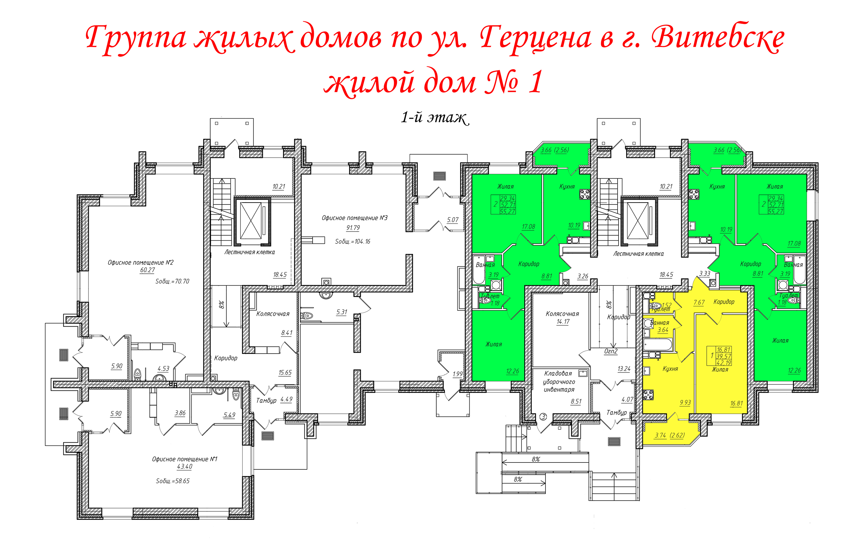 Группа жилых домов по ул.Герцена в г.Витебске. Жилой дом №1 | ГП 